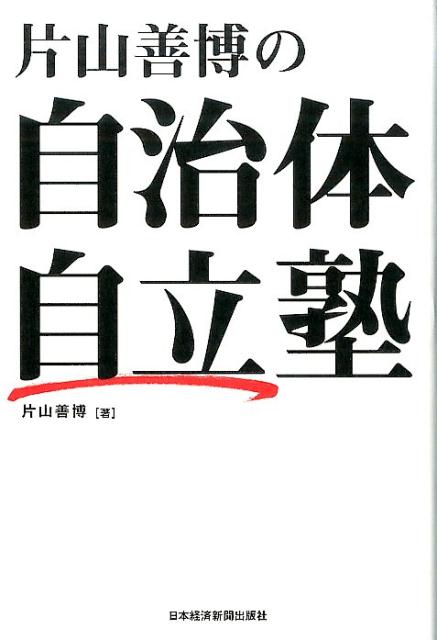 片山善博の自治体自立塾