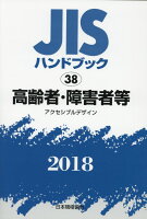 JISハンドブック2018（38）