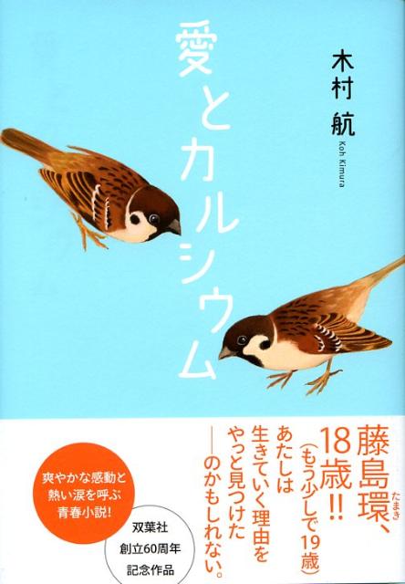 愛とカルシウム