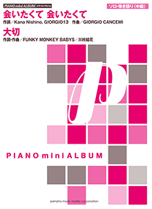 会いたくて会いたくて／大切