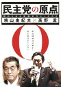 民主党の原点 何のための政権交代だったのか [ 鳩山由紀夫 ]