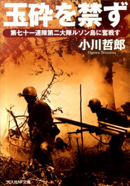 玉砕を禁ず 第七十一連隊第二大隊ルソン島に奮戦す （光人社NF文庫） [ 小川哲郎 ]