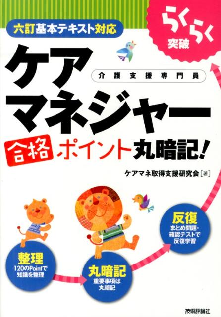 らくらく突破ケアマネジャー合格ポイント丸暗記！ 介護支援専門員　六訂基本テキスト対応 [ ケアマネ取得支援研究会 ]