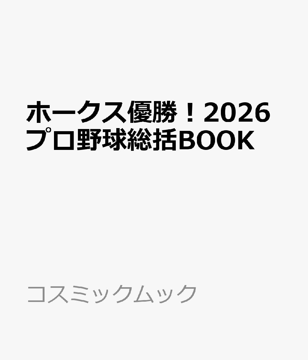 ホークス優勝！2026プロ野球総括BOOK 書影
