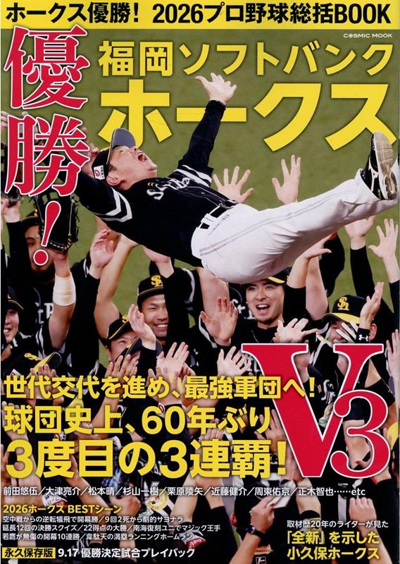 ホークス優勝！2026プロ野球総括BOOK （コスミックムック）