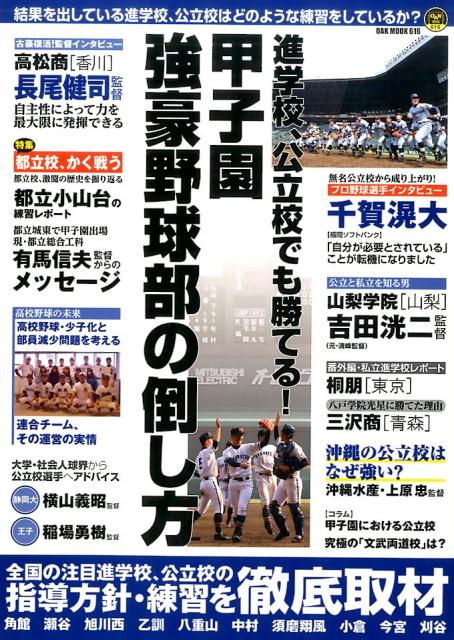 進学校、公立校でも勝てる！甲子園強豪野球部の倒し方 全国の注目進学校、公立校の指導方針・練習を徹底取材 （OAK　MOOK）