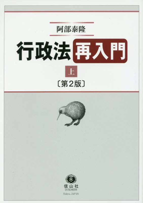 行政法再入門（上）〔第2版〕