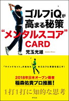 ゴルフiQが高まる秘策 “メンタルスコア”CARD