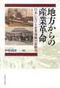 地方からの産業革命 日本における企業勃興の原動力 