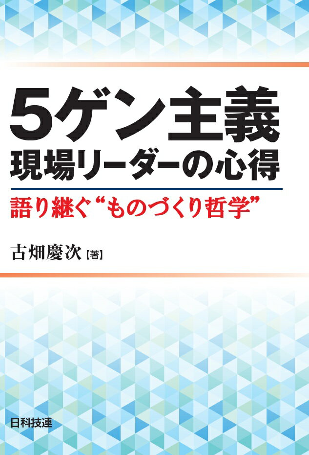 Engineering - 5ゲン主義　現場リーダーの心得 語り継ぐ“ものづくり哲学” [ 古畑　慶次 ]