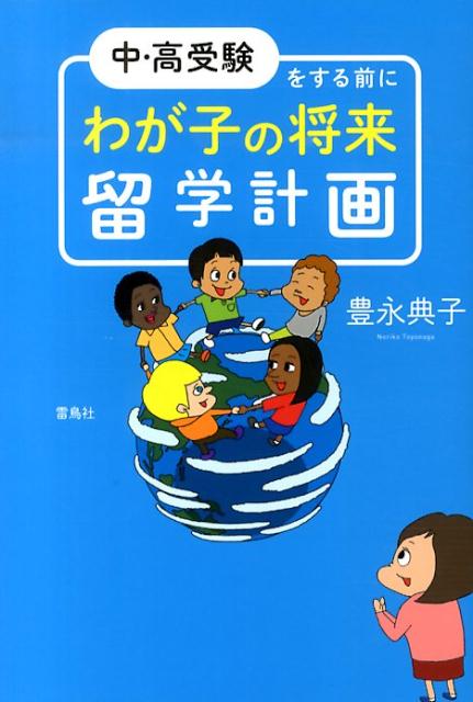 中・高受験をする前にわが子の将来留学計画