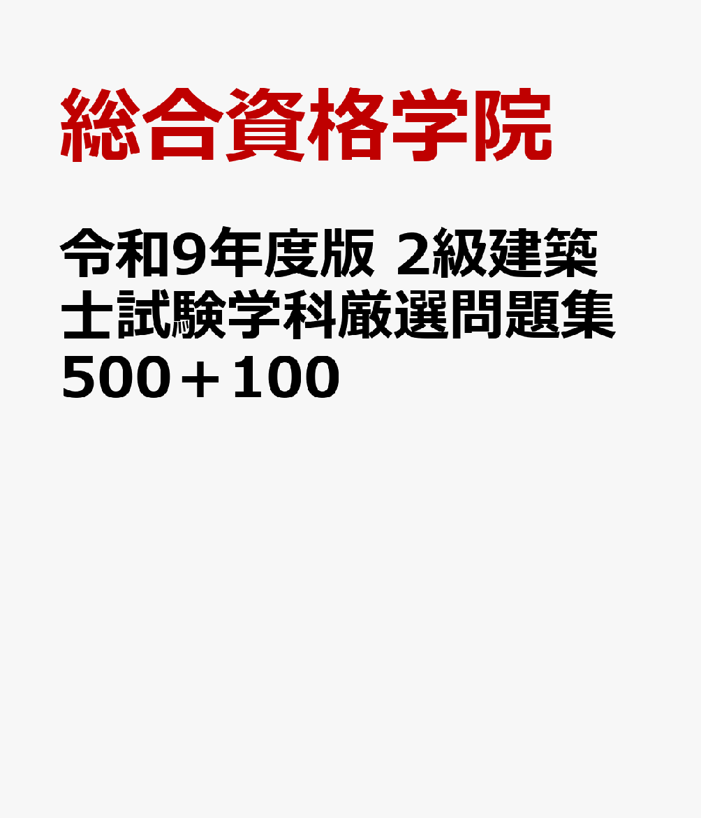 令和9年度版　2級建築士試験学科厳選問題集500＋100の表紙