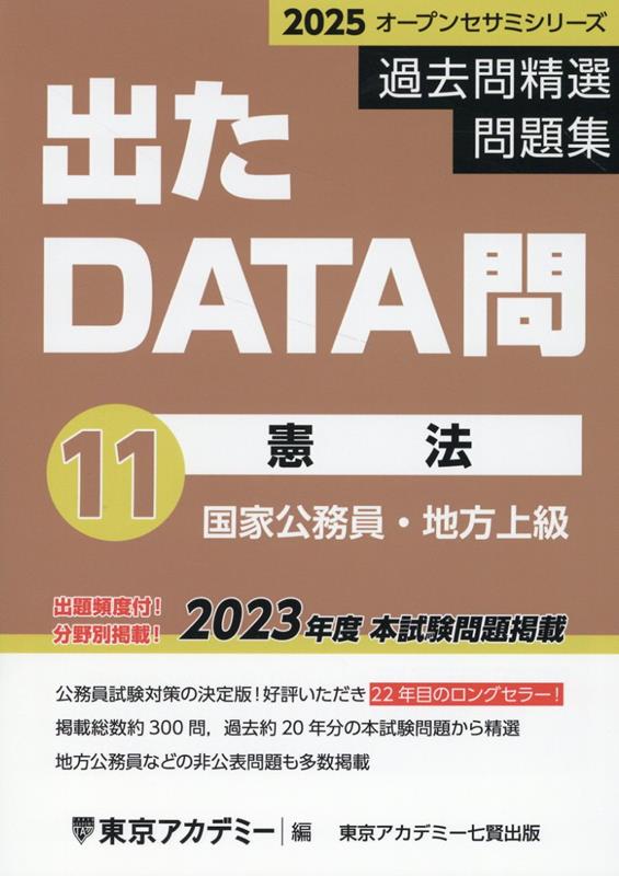 出たDATA問過去問精選問題集（11（2025年度））