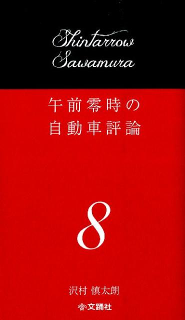 沢村慎太朗 文踊社ゴゼン レイジ ノ ジドウシャ ヒョウロン サワムラ,シンタロウ 発行年月：2014年12月 ページ数：261p サイズ：単行本 ISBN：9784904076453 沢村慎太朗（サワムラシンタロウ） 抜きんでた分析力を核に、鋭いメカニズム評価を行う理論派であり、試乗テストには、常にエアゲージやノギスなど七つ道具を持参する実証派でもある自動車評論家。クルマの運動性とその構成要素に関する分析力では定評があり、専門各誌に辛口の評論を展開している（本データはこの書籍が刊行された当時に掲載されていたものです） ゴルフGTI今昔物語／困った話／ドイツ車の心を読書で知る／知られざる究極／Sに見た闇／狼の謎／Wの悲劇／Fly　me　to　the　moon／21世紀の電脳構図 本 科学・技術 工学 機械工学