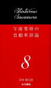 沢村慎太朗 文踊社ゴゼン レイジ ノ ジドウシャ ヒョウロン サワムラ,シンタロウ 発行年月：2014年12月 ページ数：261p サイズ：単行本 ISBN：9784904076453 沢村慎太朗（サワムラシンタロウ） 抜きんでた分析力を核に、鋭いメカニズム評価を行う理論派であり、試乗テストには、常にエアゲージやノギスなど七つ道具を持参する実証派でもある自動車評論家。クルマの運動性とその構成要素に関する分析力では定評があり、専門各誌に辛口の評論を展開している（本データはこの書籍が刊行された当時に掲載されていたものです） ゴルフGTI今昔物語／困った話／ドイツ車の心を読書で知る／知られざる究極／Sに見た闇／狼の謎／Wの悲劇／Fly　me　to　the　moon／21世紀の電脳構図 本 科学・技術 工学 機械工学