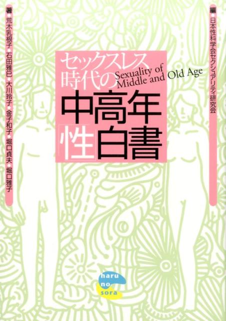 セックスレス時代の中高年「性」白書