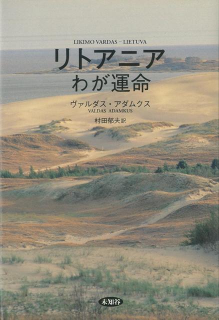 【バーゲン本】リトアニアわが運命