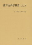 西洋古典学研究LX1X [ 日本西洋古典学会 ]