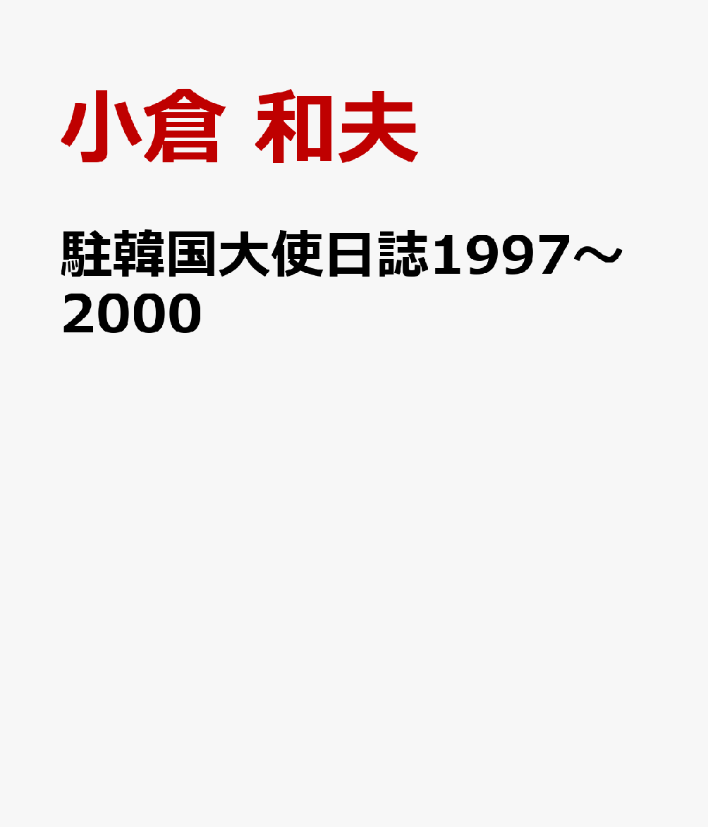 駐韓国大使日誌1997〜2000