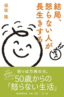 結局、怒らない人が長生きするの表紙