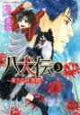 八犬伝 -東方八犬異聞ー　第3巻 （あすかコミックスCL-DX） 