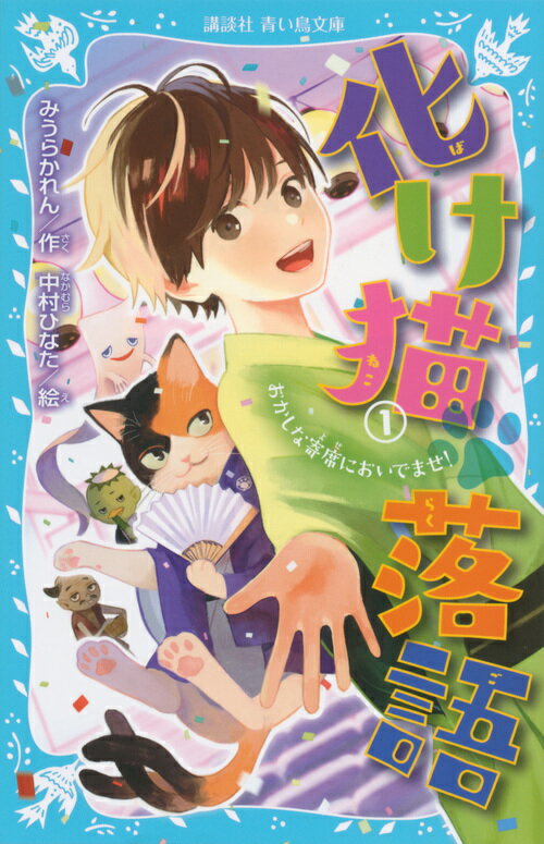 ぼく、穂村幸歩はフツーの小学５年生。ある日、クラスメイトと行ったきもだめしで、転校生の神保さんといっしょに不思議な声を耳にする。彼女に手を引かれて、声のほうに進んでいくと、そこにいたのは江戸っ子口調でしゃべる猫！しかも、数百年の時を生きる化け猫の落語家だった！？幸歩と化け猫師匠がくりひろげる、おかしくて人（猫？）情味あふれるお噺のはじまり、はじまり。小学中級から。