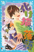 化け猫　落語　1　おかしな寄席においでませ！