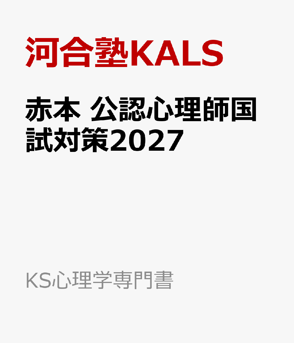 赤本 公認心理師国試対策2027