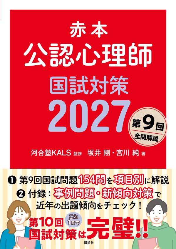 赤本 公認心理師国試対策2027