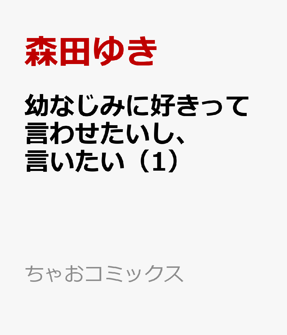 幼なじみに好きって言わせたいし、言いたい 1巻