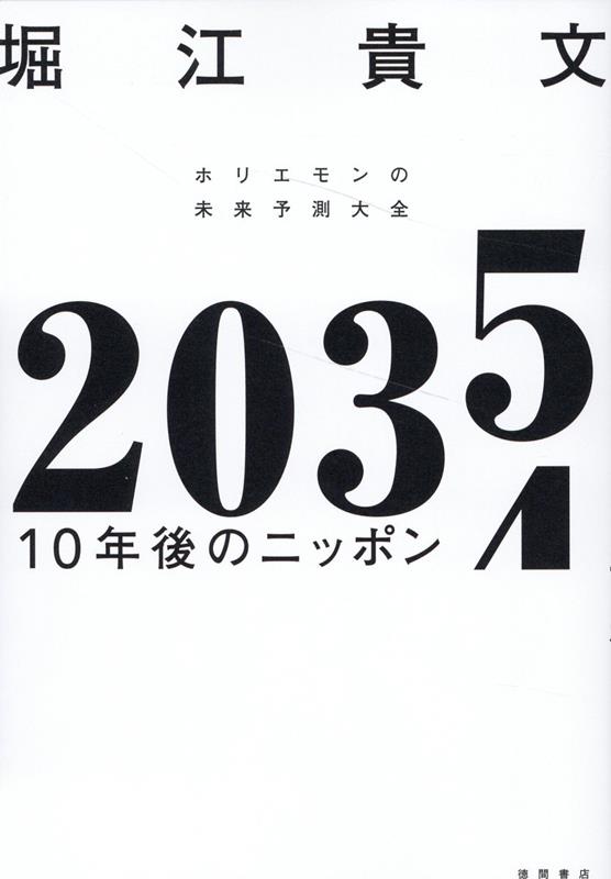 2035 10年後のニッポン ホリエモンの未来予測大全