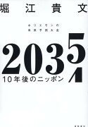 2035　10年後のニッポン　ホリエモンの未来予測大全