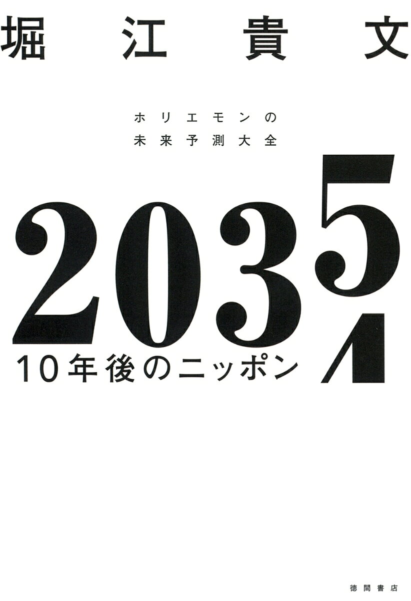 2035 10年後のニッポン ホリエモンの未来予測大全 [ 堀江貴文 ]