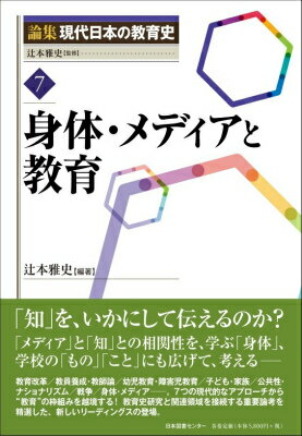 論集現代日本の教育史（7）