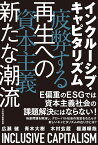 インクルーシブ・キャピタリズム 疲弊する資本主義　再生への新たな潮流 [ 広瀬健 ]