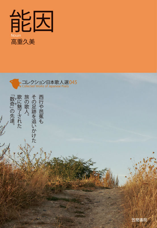 能因 （コレクション日本歌人選） [ 高重久美 ]