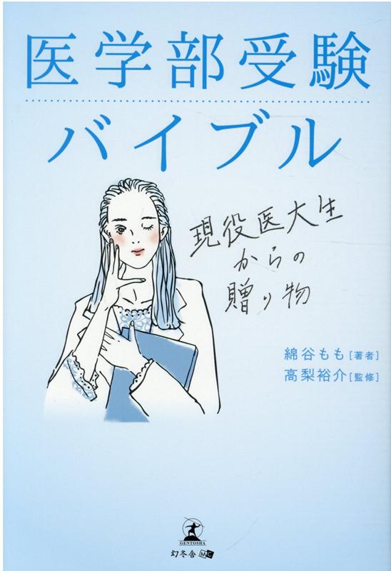 医学部受験バイブル　現役医大生からの贈り物 [ 綿谷 もも ]