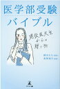 医学部受験バイブル　現役医大生からの贈り物 