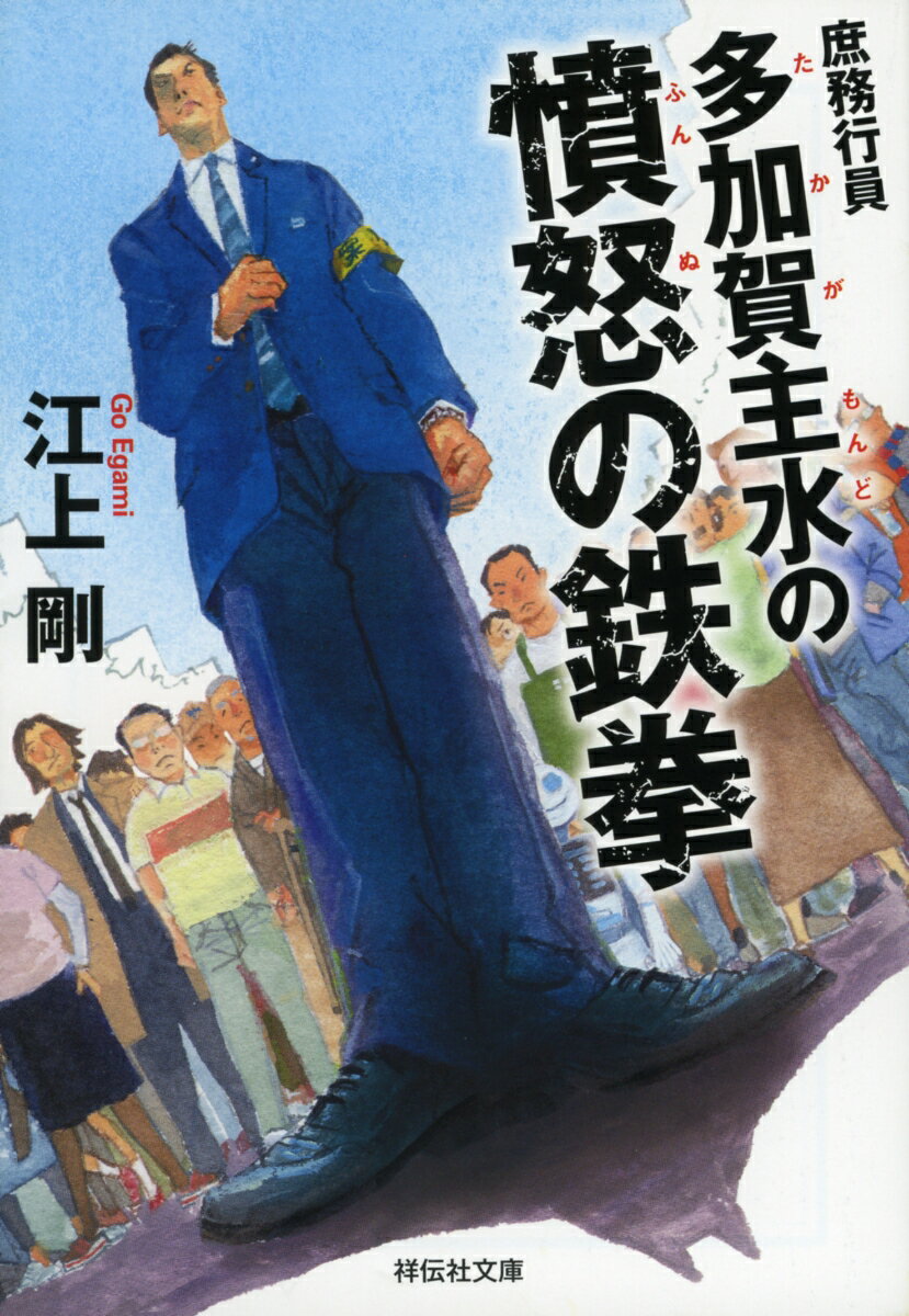 楽天楽天ブックス庶務行員　多加賀主水の憤怒の鉄拳 （祥伝社文庫） [ 江上剛 ]