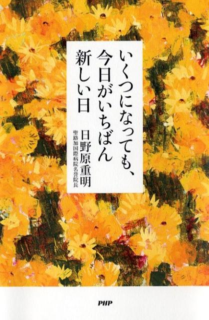 いくつになっても、今日がいちばん新しい日