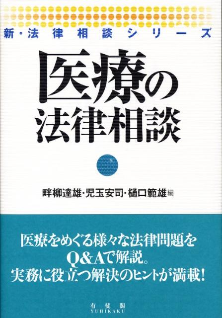 医療の法律相談