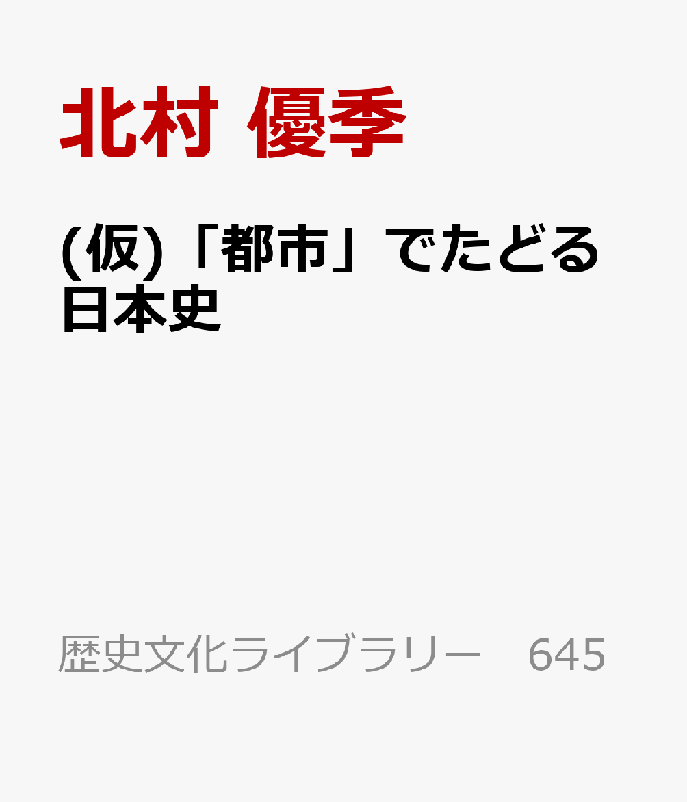 都市でたどる日本の歴史