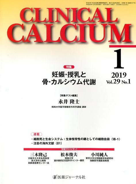 CLINICAL CALCIUM Vol．29No．1