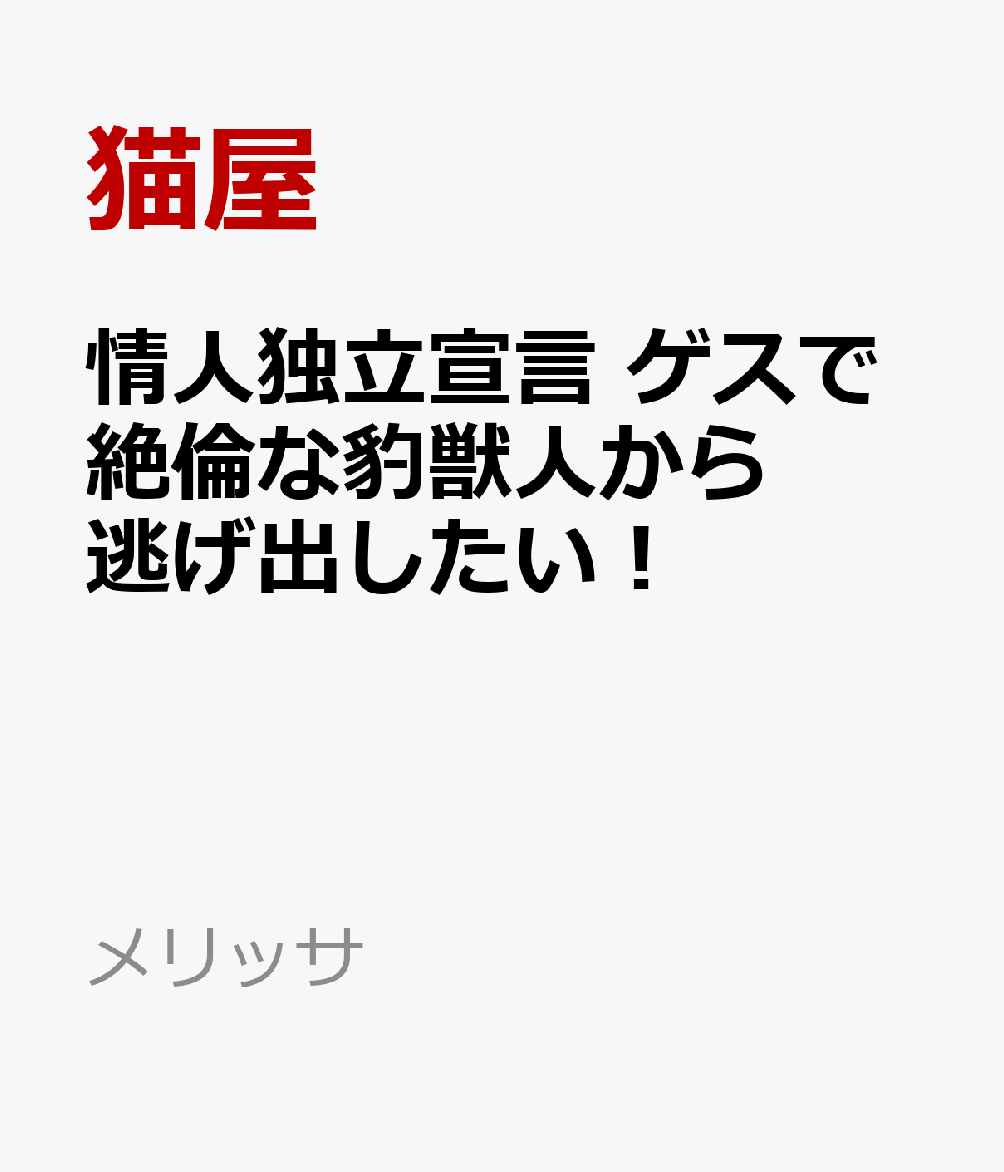 情人独立宣言 ゲスで絶倫な豹獣人から逃げ出したい！