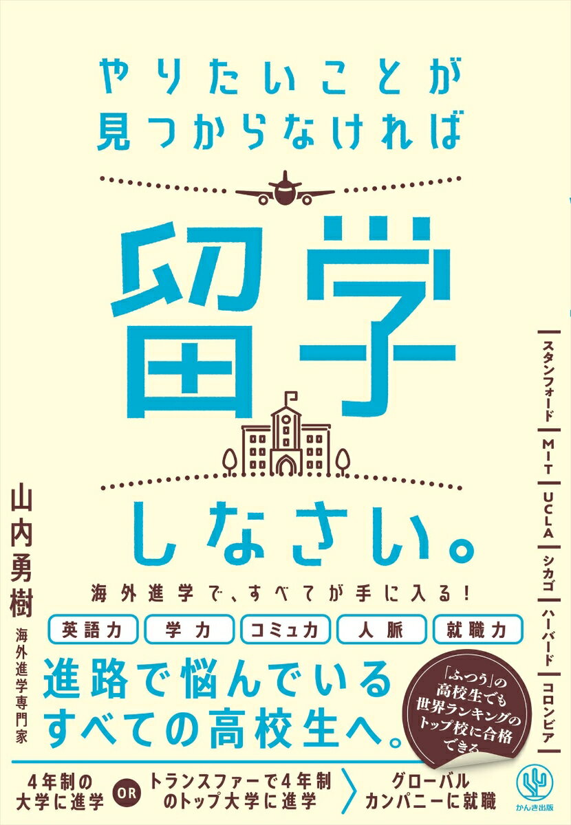 やりたいことが見つからなければ留学しなさい。 [ 山内　勇樹 ]