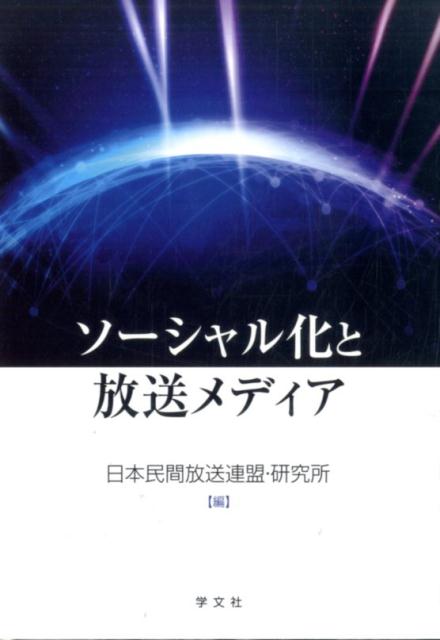 ソーシャル化と放送メディア [ 日本民間放送連盟・研究所 ]