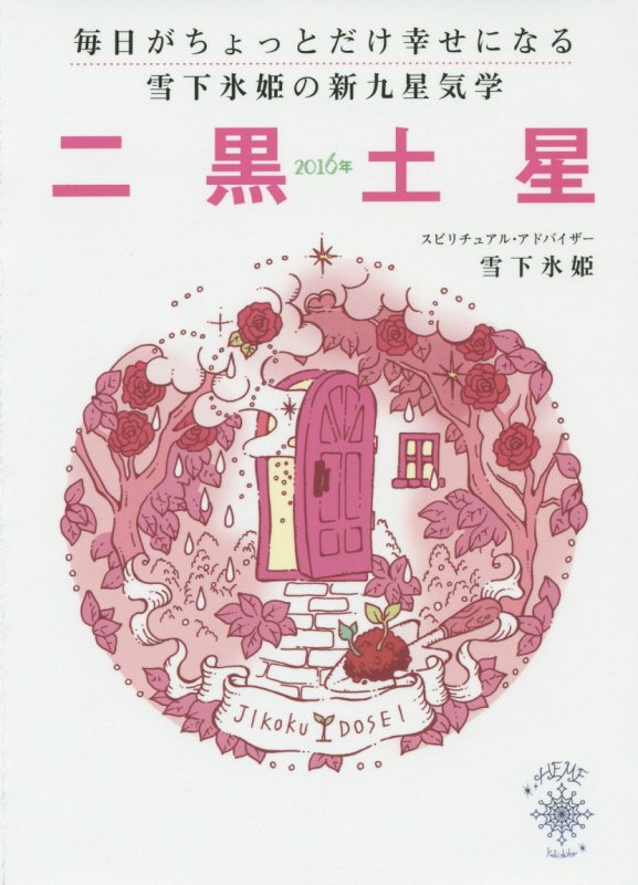 毎日がちょっとだけ幸せになる雪下氷姫の新九星気学（2016年　〔2〕）
