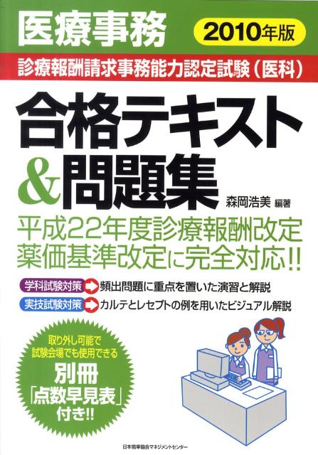 医療事務診療報酬請求事務能力認定試験（医科）合格テキスト＆問題集（2010年版）
