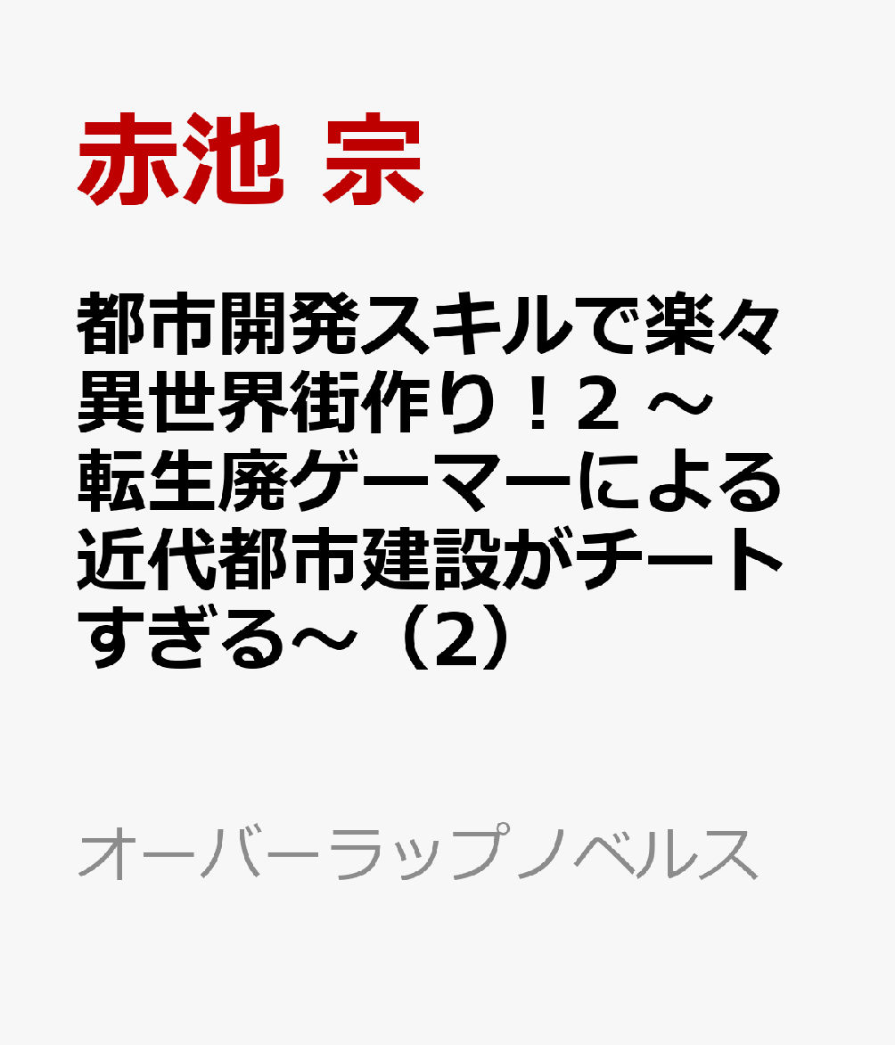 都市開発スキルで楽々異世界街作り！2　〜転生廃ゲーマーによる近代都市建設がチートすぎる〜（2）