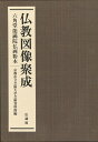 仏教図像聚成 全2巻（上・下） 六角堂能満院仏画粉本 [ 京都市立芸術大学芸術資料館 ]